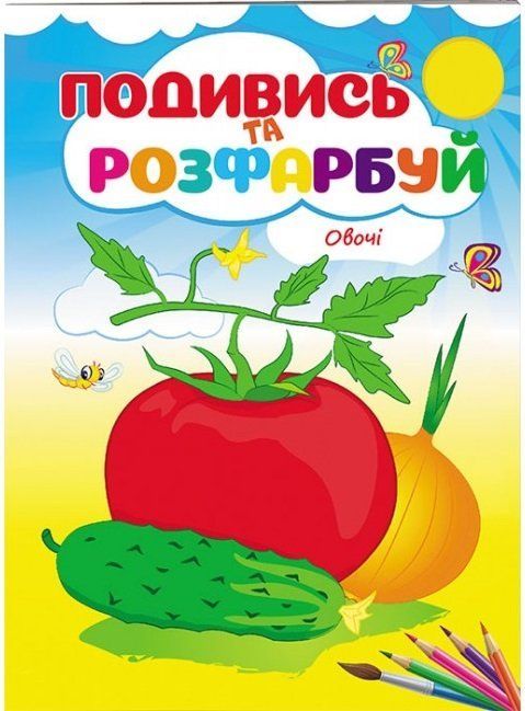 Розмальовка Подивись та розфарбуй ОВОЧІ Укр (Пегас) фото