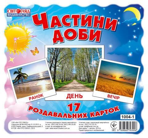 Картки міні ЧАСТИНИ ДОБИ 17шт Укр (Ранок) фото