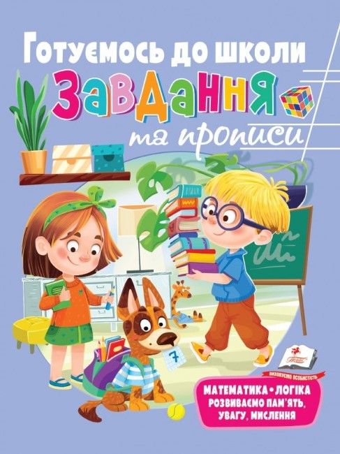 Для розвитку дитини РОЗВИВАЛЬНІ ЗАВДАННЯ ТА ПРОПИСИ. ГОТУЄМОСЬ ДО ШКОЛИ Укр (Пегас) фото