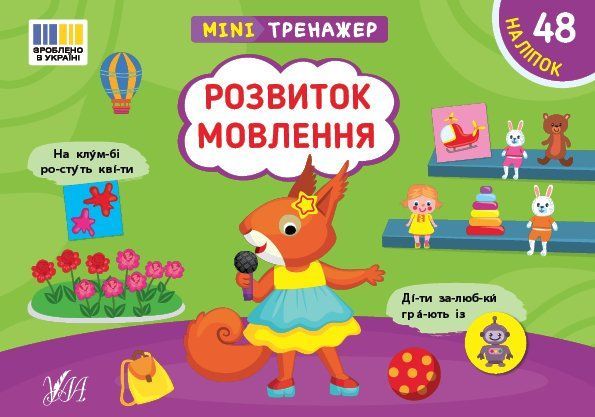 Мини-тренажер с наклейками Развитие речи Укр (Ула) фото