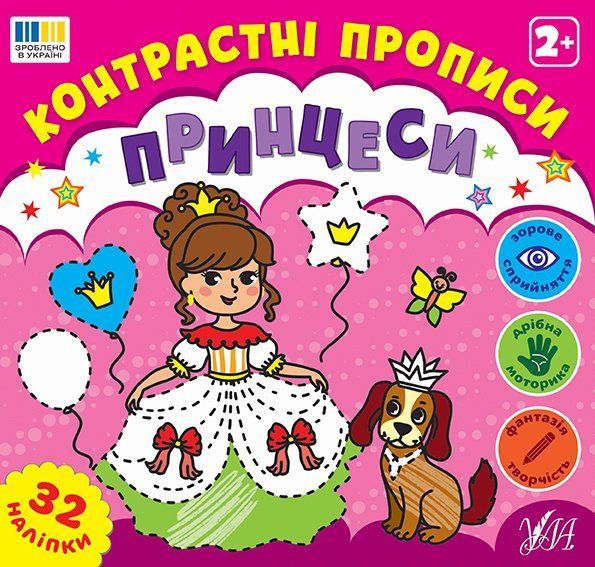 Книга Контрастні прописи ПРИНЦЕСИ Укр (Ула) фото