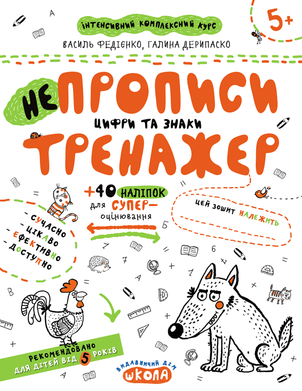 Тренажер 5+. Непрописи. Цифри та знаки. В. Федієнко, Г. Дерипаско Укр Школа фото