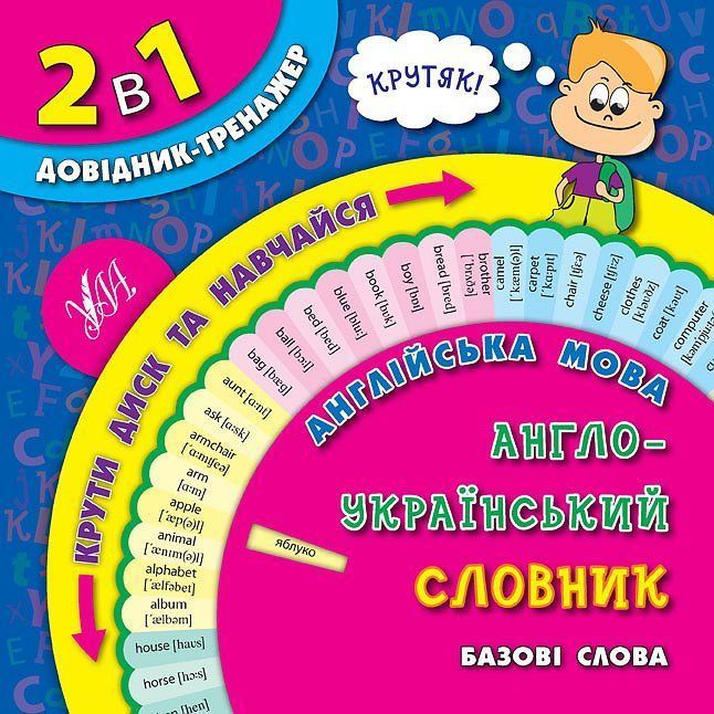 2 в 1 Довідник-тренажер Англійська мова АНГЛО-УКРАЇНСЬКИЙ СЛОВНИК Базові слова Укр/Англ (Ула) фото