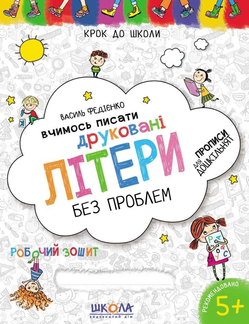 Крок до школи ВЧИМОСЬ ПИСАТИ ДРУКОВАНІ ЛІТЕРИ Т. Жирова, В. Федієнко Укр (Школа) фото