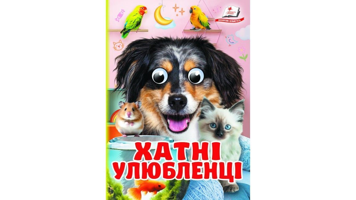 Цікаві книжки з оченятами ХАТНІ УЛЮБЛЕНЦІ Укр (Пегас) фото