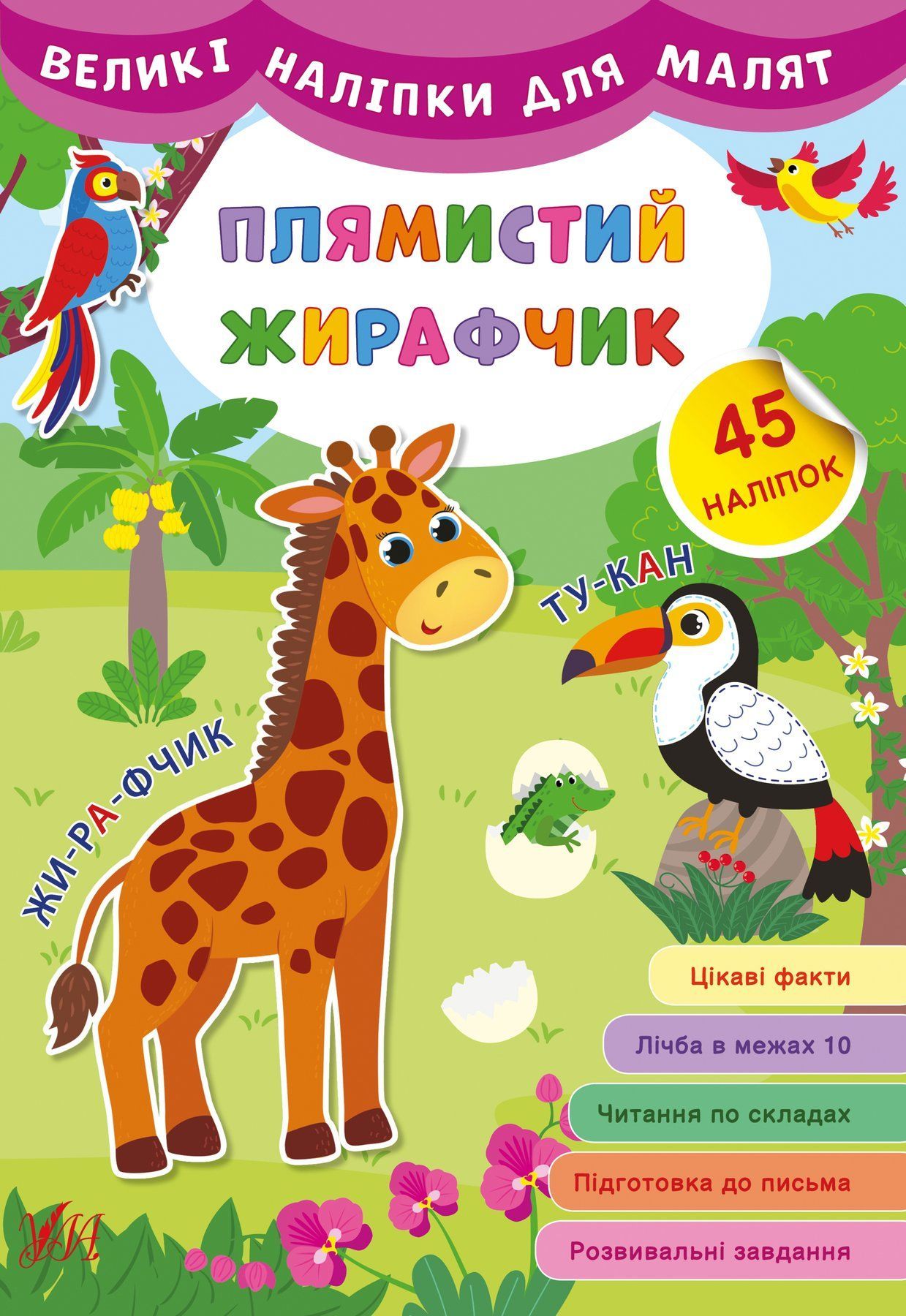 Великі наліпки для малят ПЛЯМИСТИЙ ЖИРАФЧИК Укр (Ула) фото