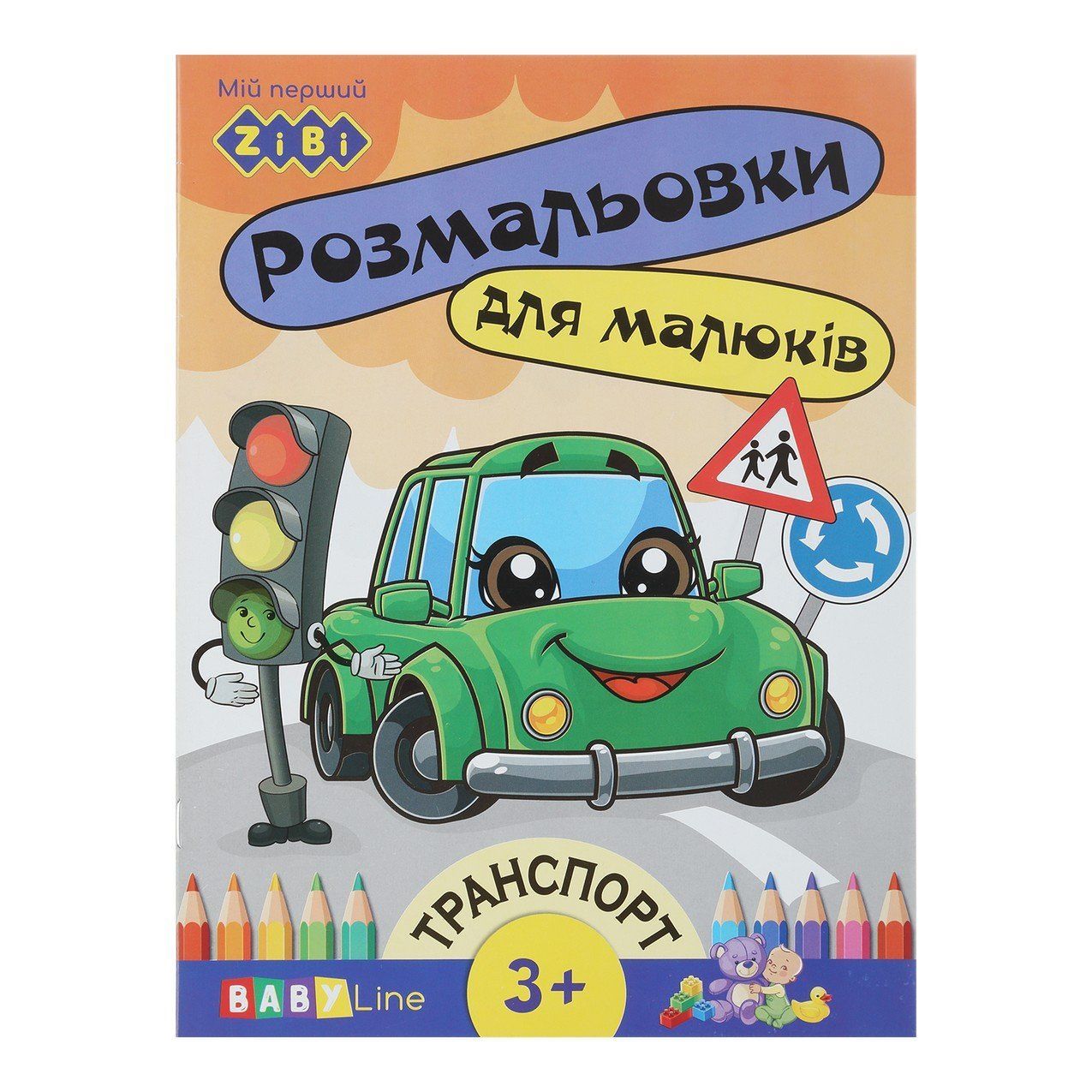 Розмальовка для малюків з наліпками ТРАНСПОРТ 19,5*26см 8стор. Укр ZiBi Baby Line фото