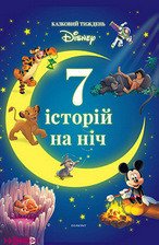 Магічна колекція КОРОЛЬ ЛЕВ Disney Укр (Егмонт) фото