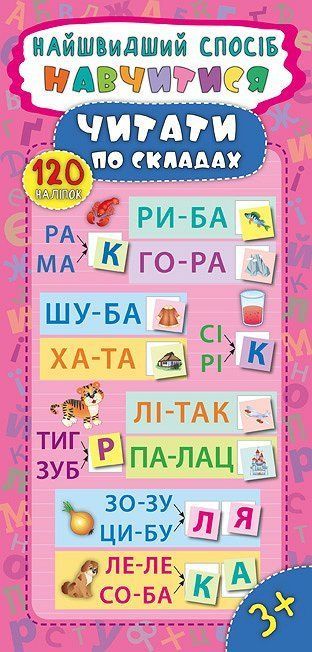 Самый быстрый способ научиться читать по слогам Укр (Ула) фото
