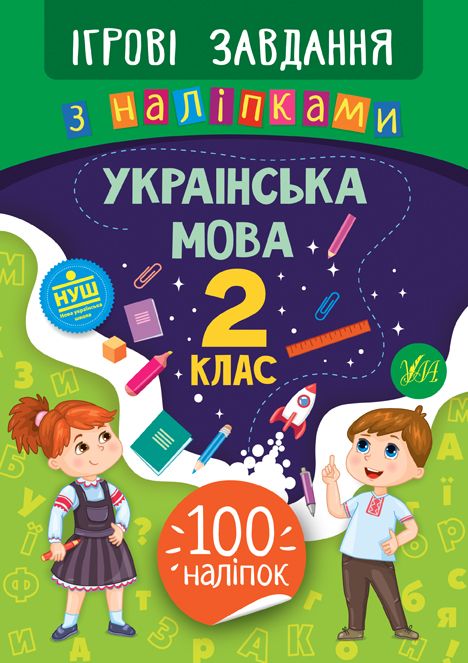 Ігрові завдання з наліпками УКРАЇНСЬКА МОВА 2 клас Укр (Ула) фото