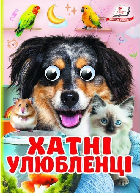 Цікаві книжки з оченятами ХАТНІ УЛЮБЛЕНЦІ Укр (Пегас) фото