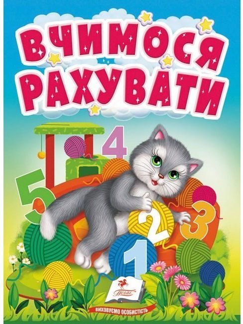 Учимося з мамою ВЧИМОСЯ РАХУВАТИ Укр (Пегас) фото