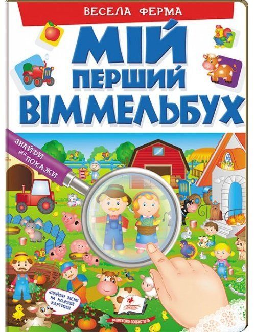 Мій перший Віммельбух ВЕСЕЛА ФЕРМА Укр (Пегас) фото