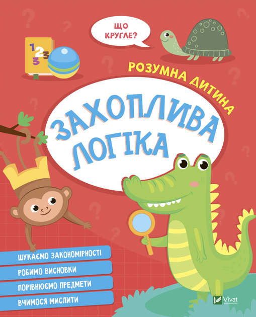 Розумна дитина ЗАХОПЛИВА ЛОГІКА Укр Vivat фото