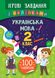 Ігрові завдання з наліпками УКРАЇНСЬКА МОВА 2 клас Укр (Ула) фото 1