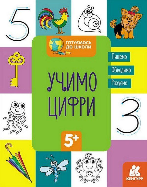 Готуємось до школи УЧИМО ЦИФРИ 5+ Укр (Ранок) фото