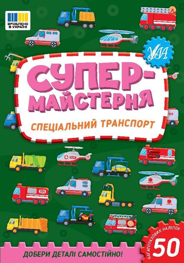 Супермайстерня СПЕЦІАЛЬНИЙ ТРАНСПОРТ Укр (Ула) фото
