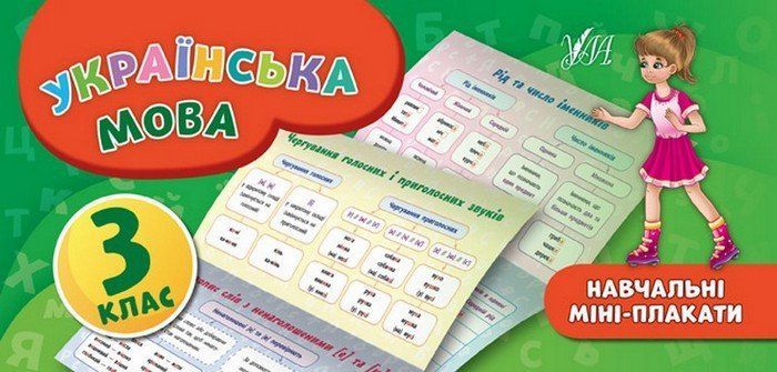 Навчальні міні-плакати УКРАЇНСЬКА МОВА 3 клас Укр (Ула) фото