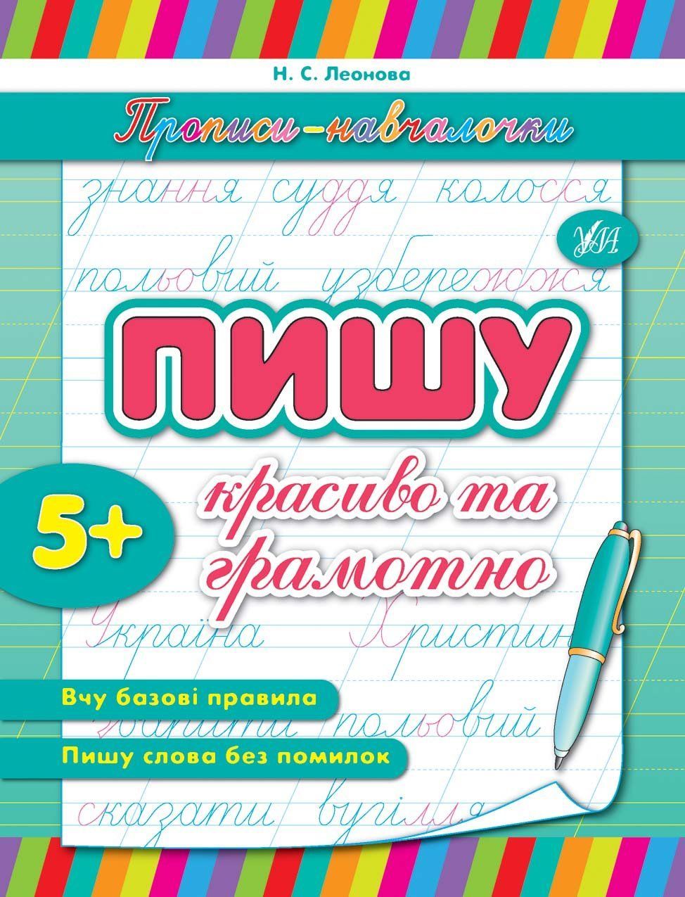 Прописи-навчалочки ПИШУ КРАСИВО ТА ГРАМОТНО Укр (Ула) фото