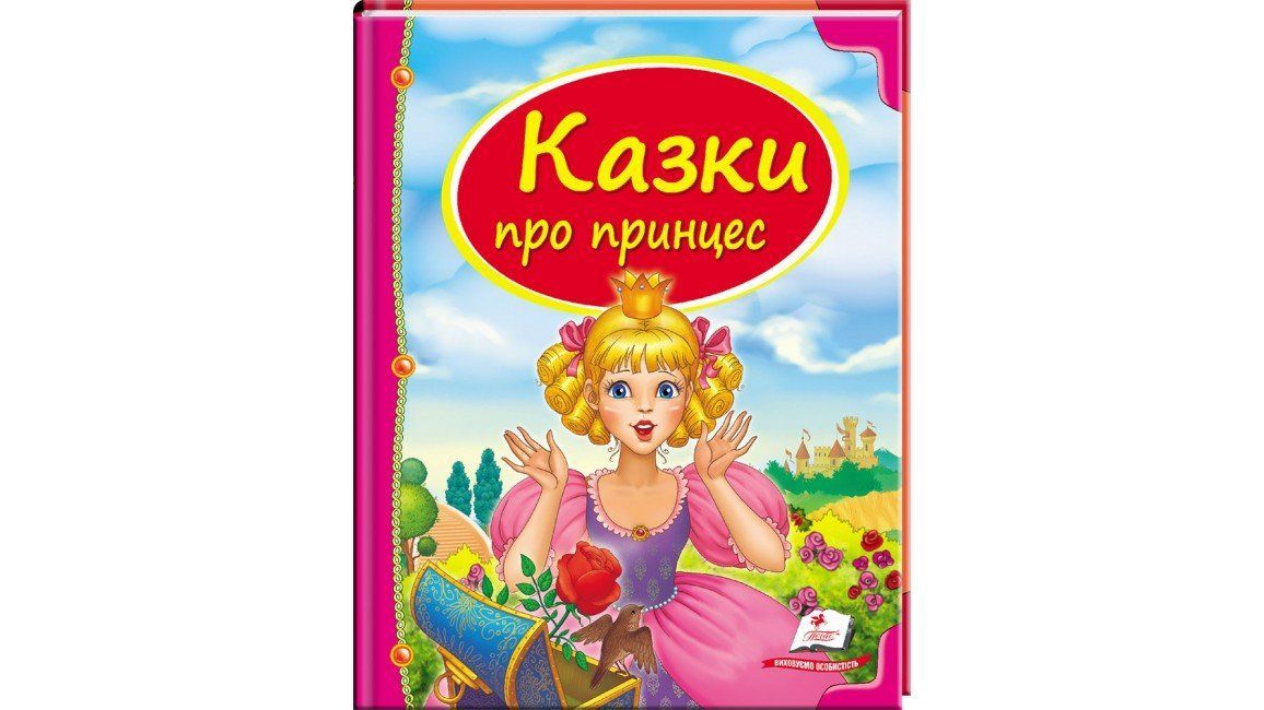 Скринька казок Казки про принцес Укр Пегас фото