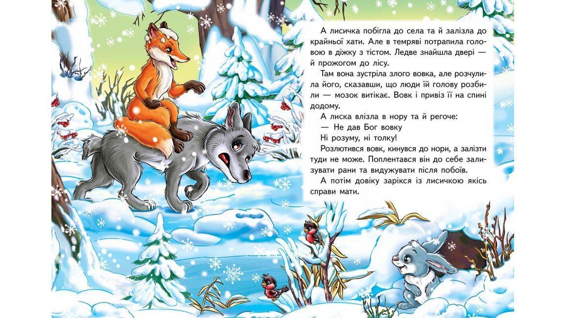 Книжка-картонка ЛИСИЧКА І ВОВК А5 Укр (Пегас) фото