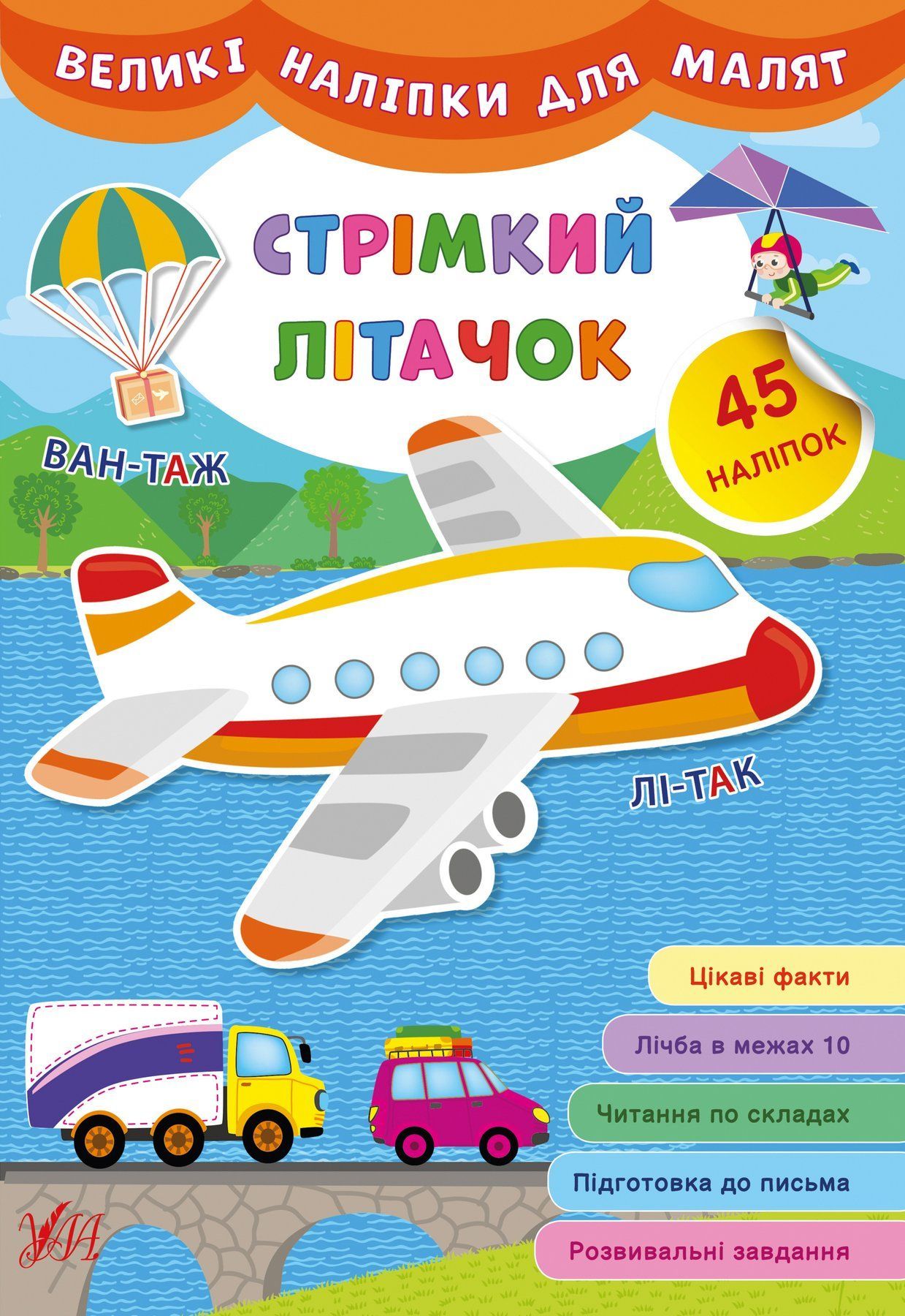 Великі наліпки для малят СТРІМКИЙ ЛІТАЧОК Укр (Ула) фото