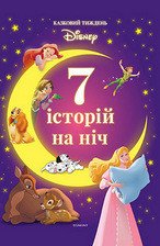 Disney 7 ІСТОРІЙ НА НІЧ Книга 1 Укр (Егмонт) фото