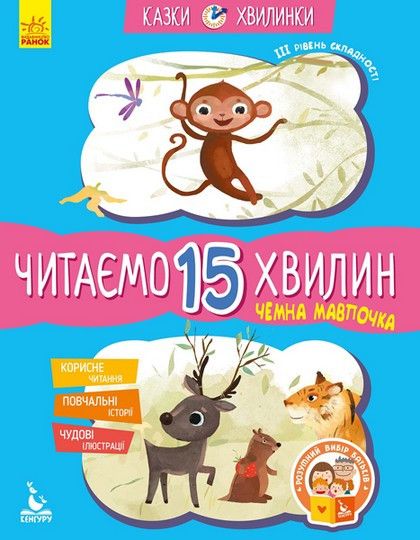 Казки-хвилинки Читаємо 15 хвилин ІІІ рівень складності Чемна мавпочка Укр (Ранок) фото