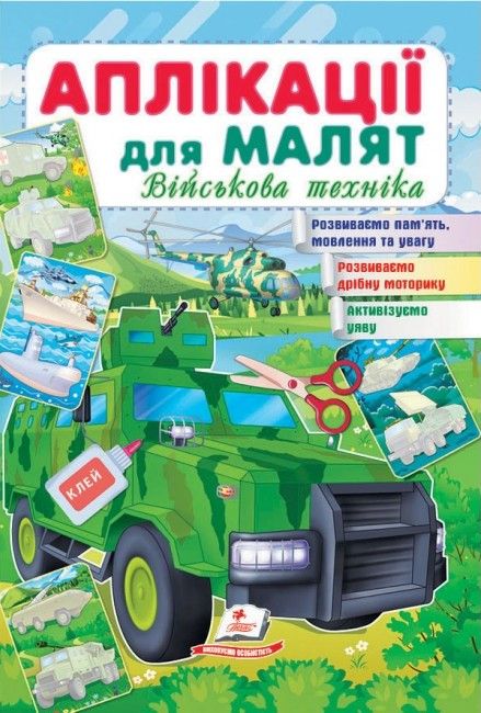 Аплікації для малят ВІЙСЬКОВА ТЕХНІКА (зелена машина) 165х240мм Укр (Пегас) фото