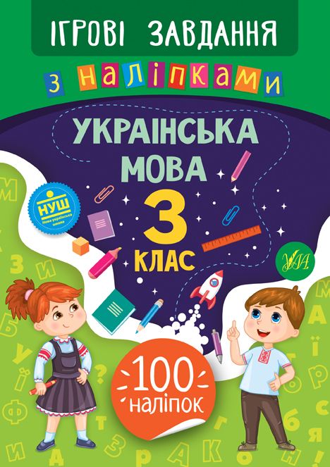 Ігрові завдання з наліпками УКРАЇНСЬКА МОВА 3 клас Укр (Ула) фото