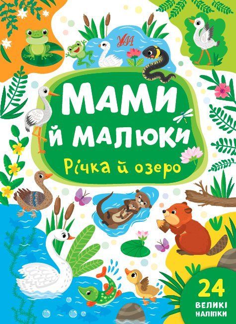 Мами й малюки РІЧКА Й ОЗЕРО Укр (Ула) фото