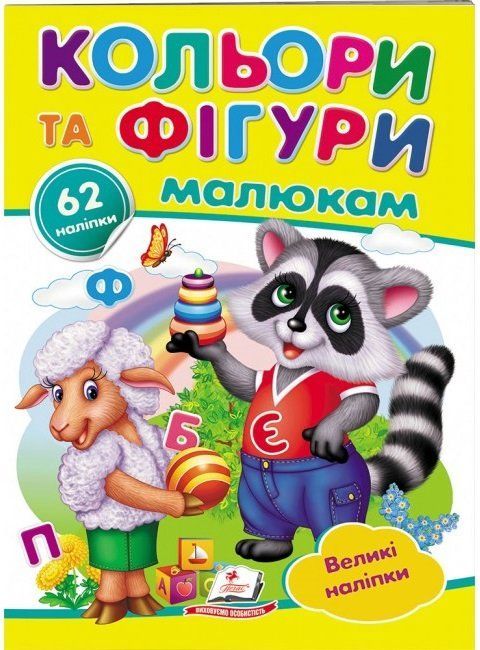 Наліпки для маленьких генїїв Кольори та фігури малюкам Укр (Пегас) фото