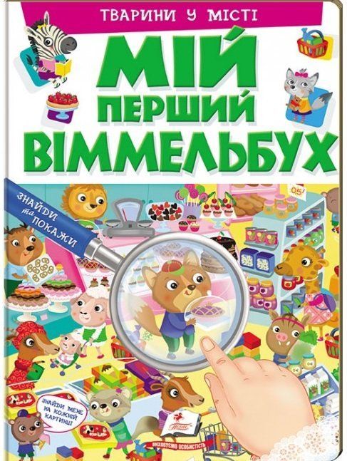 Мій перший Віммельбух ТВАРИНИ У МІСТІ Укр (Пегас) фото