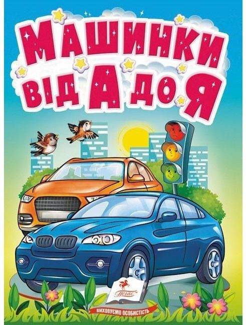 Учимося з мамою МАШИНКИ ВІД А ДО Я Укр (Пегас) фото