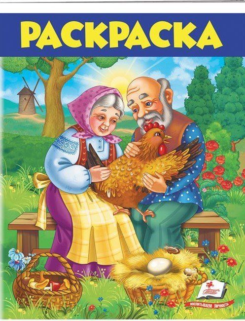 Раскраска КУРОЧКА РЯБА 16 стор. 20*26см Рос (Пегас) фото