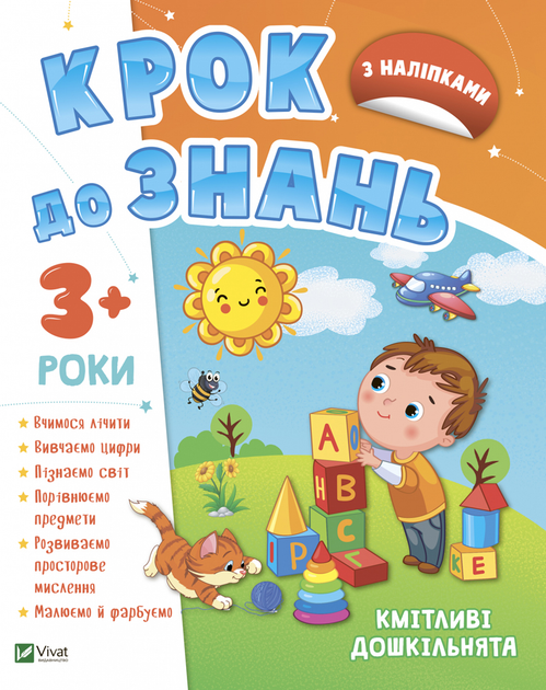 Крок до знань КМІТЛИВІ ДОШКІЛЬНЯТА 3+ Укр Vivat фото