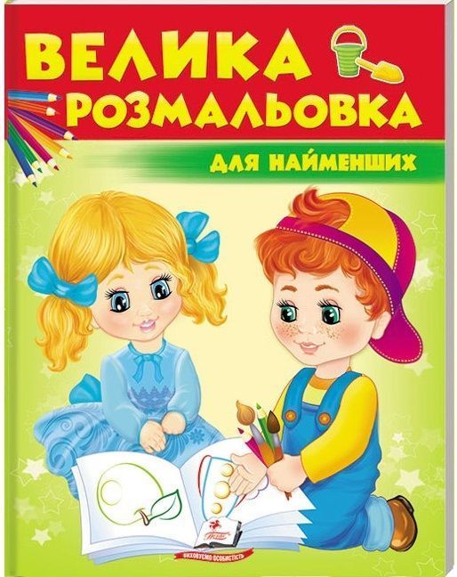 Велика розмальовка ДЛЯ НАЙМЕШИХ 64 стор. 20*26см Укр (Пегас) фото