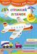 Великі наліпки для малят СТРІМКИЙ ЛІТАЧОК Укр (Ула) фото 1