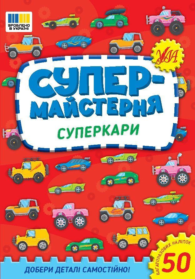 Супермайстерня СУПЕРКАРИ Укр (Ула) фото