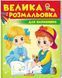 Велика розмальовка ДЛЯ НАЙМЕШИХ 64 стор. 20*26см Укр (Пегас) фото 3