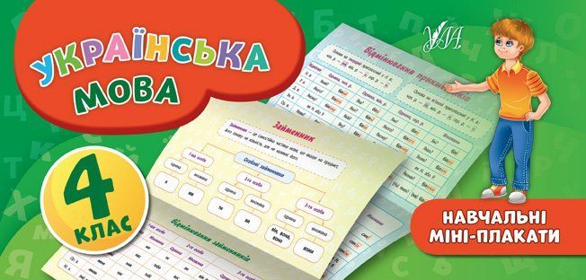 Навчальні міні-плакати УКРАЇНСЬКА МОВА 4 клас Укр (Ула) фото