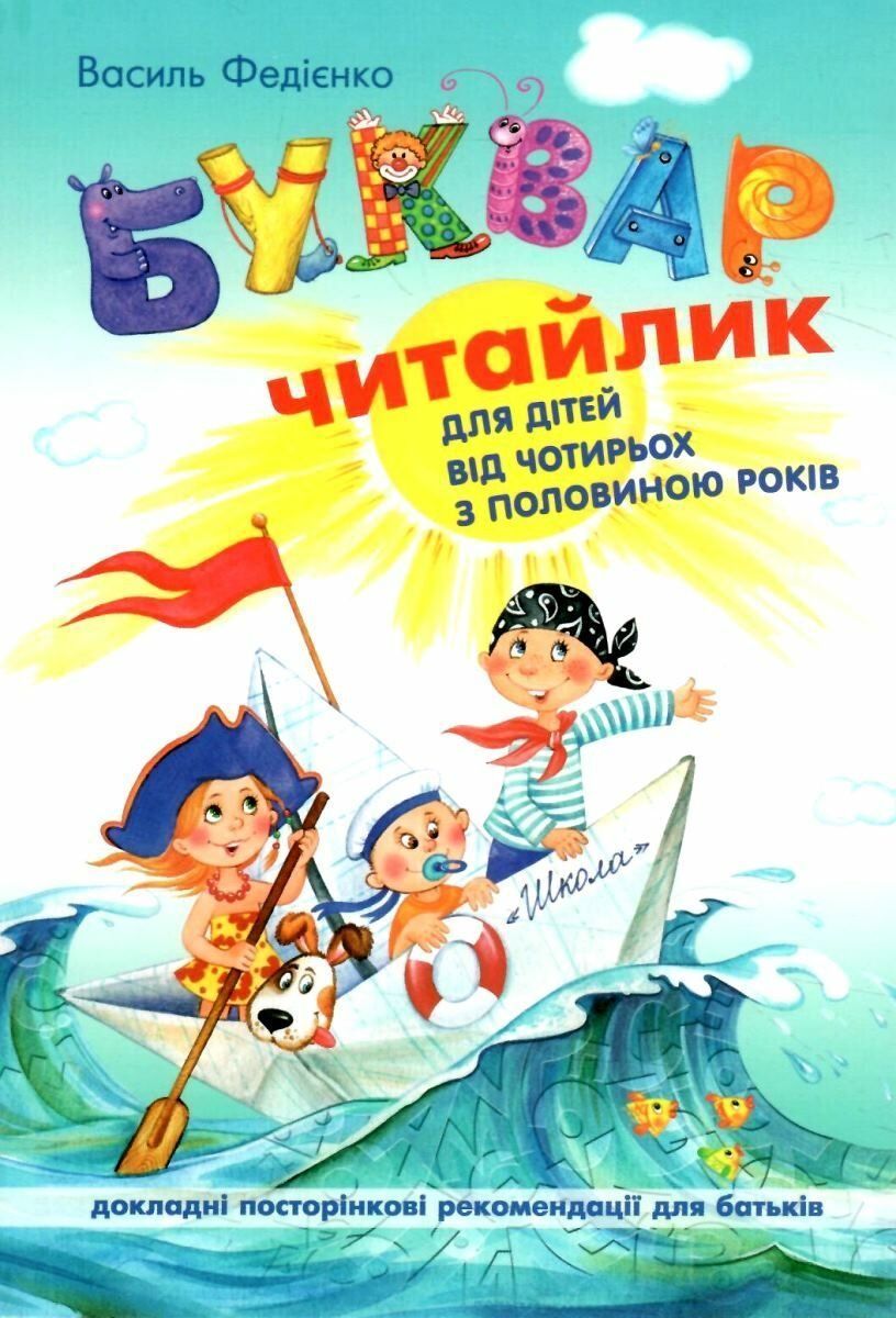 Буквар для дошкільнят ЧИТАЙЛИК А5 м'який Федієнко В. Укр (Школа) фото
