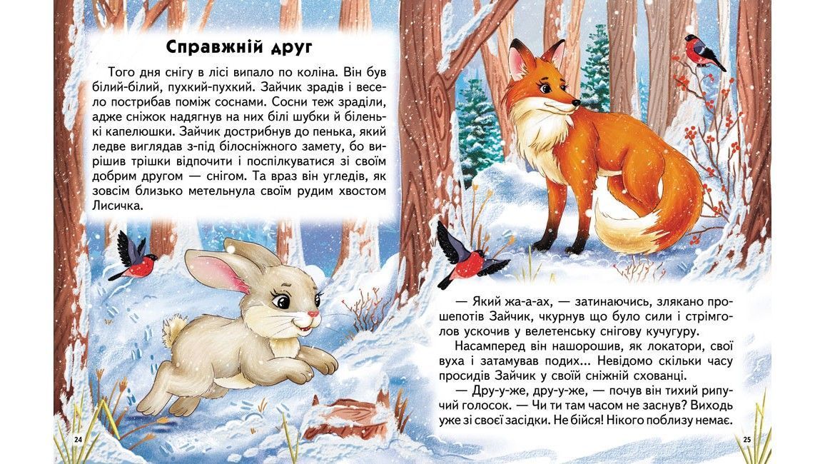 Веселый старт Увлекательные истории. Сказки, притчи, рассказы О.Братчук Укр (Пегас) фото