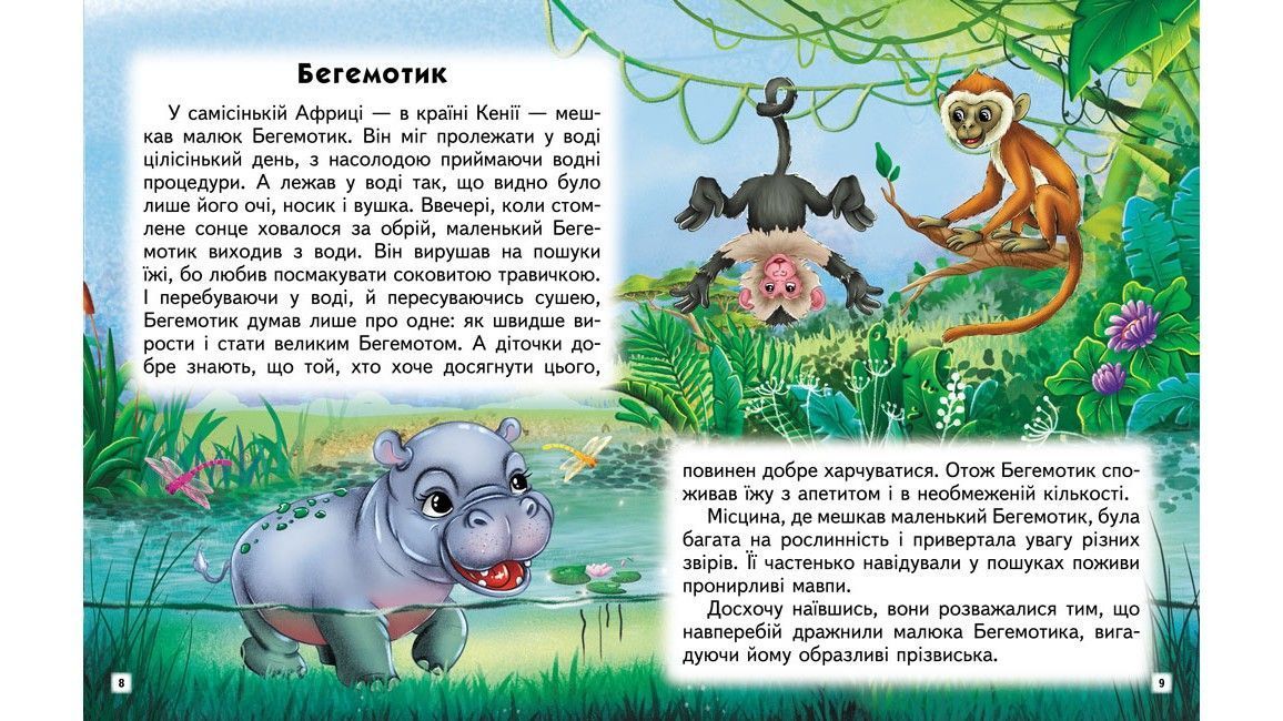 Веселый старт Увлекательные истории. Сказки, притчи, рассказы О.Братчук Укр (Пегас) фото