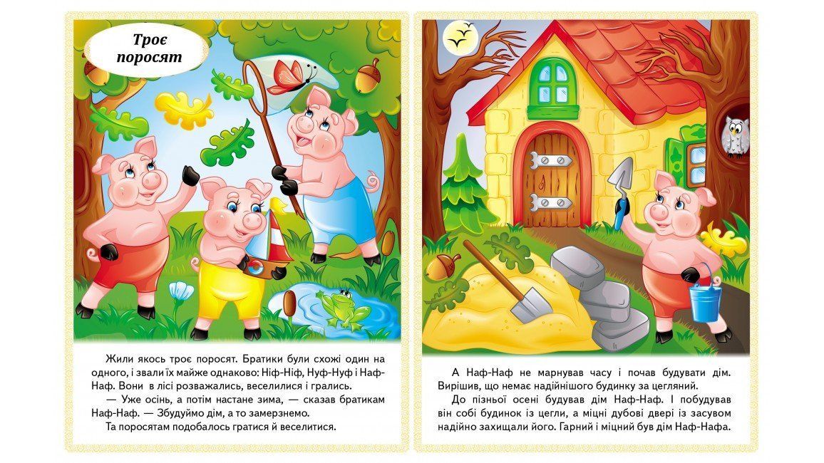 Маленькі збірки казок. Троє поросят Марійка та ведмідь Біляночка та Зоряночка Нове вбра Укр (Пегас фото