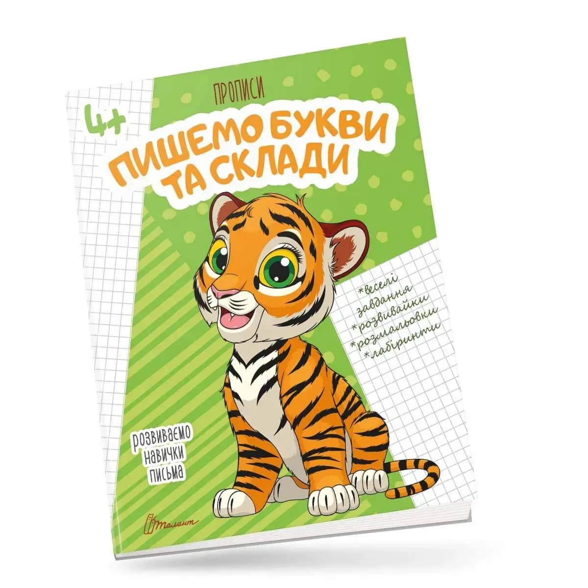 Прописи ПИШЕМО БУКВИ І СКЛАДИ 4+ Укр (Талант) фото