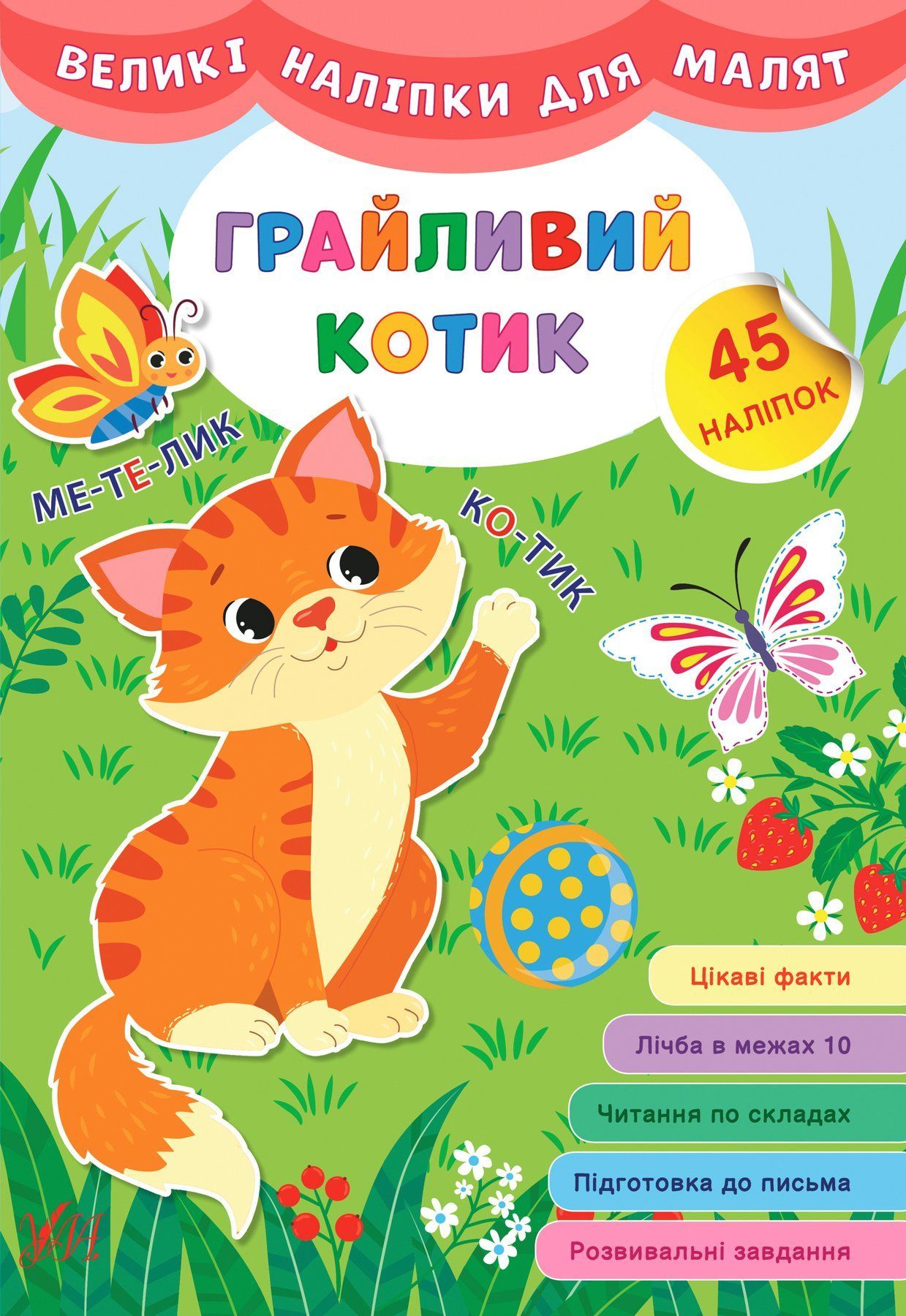 Великі наліпки для малят ГРАЙЛИВИЙ КОТИК Укр (Ула) фото