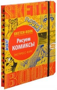 Скетчбук РИСУЕМ КОМИКСЫ Рос (Око) фото