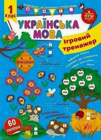 Ігровий тренажер УКРАЇНСЬКА МОВА 1 клас (Ула) фото