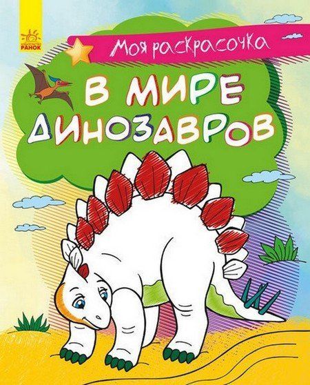 Моя раскрасочка В МИРЕ ДИНОЗАВРОВ 16 стор., 22*27см Рос (Ранок) фото
